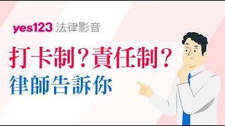 打卡制？責任制？律師告訴你｜YES123法律避雷針