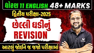 Last Minute Revision Std 11 English Second Exam 2025 | Gujarati દ્વિતીય પરિક્ષા IMP | Ketan Dada