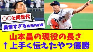 山本昌の現役の長さを一番上手く伝えたやつ優勝wwwww【なんJ  2ch 5ch プロ野球まとめ 反応集】