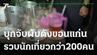 บุกจับผับดังขอนแก่น รวบนักเที่ยวกว่า 200 คน  | 20-10-64 | ข่าวเที่ยงไทยรัฐ