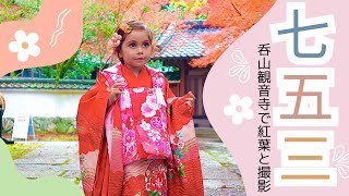 姪っ子（フランス×日本のハーフ）の七五三撮影が可愛すぎた！まだまだ赤ちゃんみたいで癒される