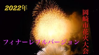 2022年岡崎市花火大会フィナーレフル　コンデジNIKON B500ズームバージョンです