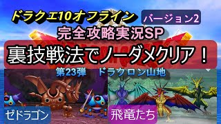 裏技を使った戦い方！【ドラクエ10オフライン】(バージョン2)第23 弾ドラクロン山地「飛竜たち」全てのボス戦（強くなる縛り）をノーダメ撃破していきます。信じられないRPGの革命が実現！