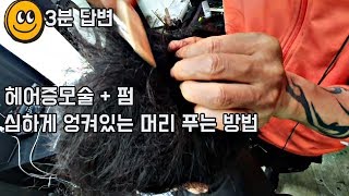 헤어증모술과 펌으로 심하게 엉켜있는 머리 간단하게 푸는 방법