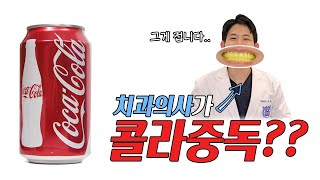 치과의사가 콜라 중독?? 치과의사가 직접 경험한 치아부식증을 알려드립니다