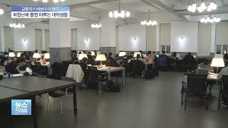 직장인 되고 싶지만…취업난에 대학가 ‘5학년’ 넘친다