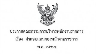 ประกาศแล้วเงินเดือนของพนักงานราชการบรรจุใหม่ เริ่ม 1 พ.ค. 68 ปริญญาตรี 21,780-23,600 บาท