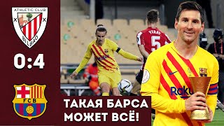 АТЛЕТИК БИЛЬБАО - БАРСЕЛОНА 0:4 • Обзор матча • Кубок Испании финал