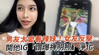 男友太愛看辣妹！女友開他IG「讚爆神明照片」淨化推薦貼文😇｜搞笑｜計畫通