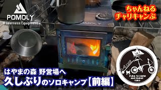 018〉久しぶりの軽カーで行くソロキャンプ一泊二日【前編】