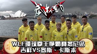 武林風 2015年第36集 ：WLF環球拳王爭霸賽悉尼站，吉祥VS麥斯·卡斯本