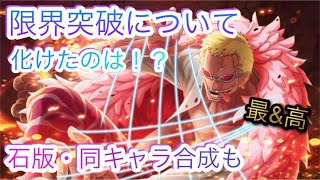 今回の限界突破キャラについて！同キャラ\u0026石版合成！［OPTC］［トレクル］［ONE PIECE　Treasure　Cruise］［원피스 트레져 크루즈］［ワンピース］