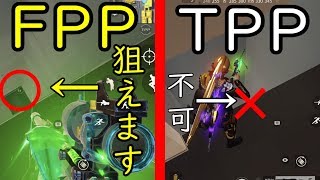 【荒野行動】FPPモードについて知らないと不利になります！【もへい】