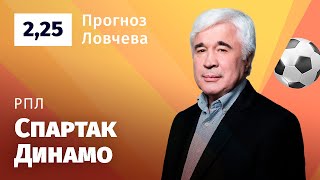 Спартак – Динамо Москва. Прогноз Ловчева