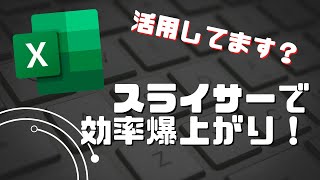 Excel「スライサー」で効率爆上がり