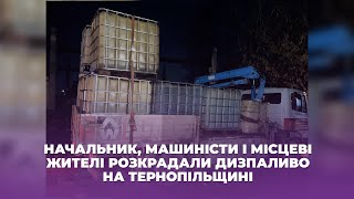 Начальник, машиністи і місцеві жителі розкрадали дизпаливо на Тернопільщині