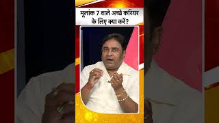 मूलांक 7 वाले अच्छे करियर के लिए क्या उपाय करें? | Astrologist | GD Vashist | #Shorts