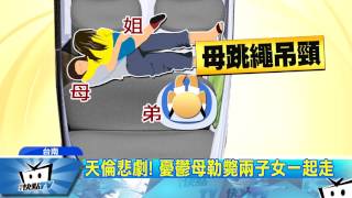 20170804中天新聞　母疑憂鬱車內勒斃2子再輕生　父崩潰痛哭