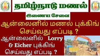ஆன்லைனில் மணல் புக்கிங் செய்வது எப்படி How to Booking online Sand in Tamilnadu How to Lorry register