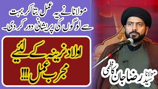 Aulad e Narina k Lia Mujarab Ammal || Molana Syed Muhammad Raza Jan Kazmi || Shahzada E Aman