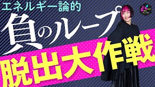 “負のループ”を断ち切る！エネルギーの法則