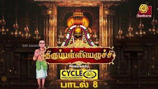 Thirupalliyezhuchi | பாடல் 8 | முந்திய முதல் | Saketharaman's Kalashiksha Music Academy