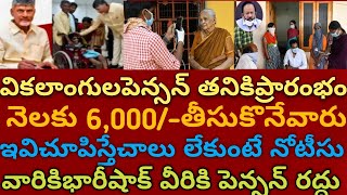 ఏపీ రాష్ట్ర వ్యాప్తంగా వికలాంగులపెన్షన్ తనికి ఇవిచూపిస్తే పెన్షన్ ఉంటుంది వారికి నోటీసి ఇస్తారు.