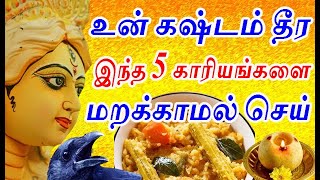 உன் கஷ்டம் தீர இந்த 5 காரியங்களை மறக்காமல் செய் | spiritual inforamtion |#nammabhoominammasamy