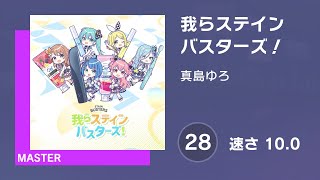 [プロセカ] 我らステインバスターズ！ (MASTER 28) 譜面確認 (速さ10.0)