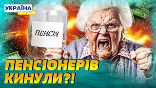 🔺ШОКУЮЧЕ РІШЕННЯ! ПЕНСІЇ НА НУЛІ!  БЮДЖЕТ ПФ ВРІЗАНИЙ! ХТО НЕ ОТРИМАЄ ДОПОМОГУ?! | Народна Думка