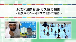 ひろがるカーボンニュートラル　［ＪＣＣＰ 国際石油・ガス協力機関］