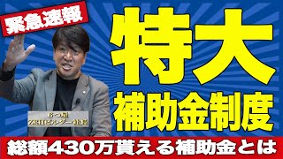 【補助金】総額430万円がもらえます！ただし、この条件に当てはまる家のみ！住宅補助金をプロが解説します！