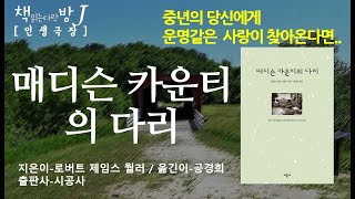 매디슨 카운티의 다리_책읽는다락방J [인생극장]