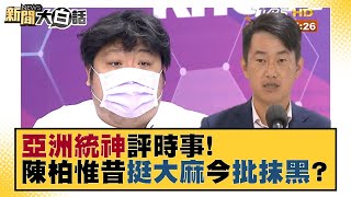 【精選】亞洲統神評時事！陳柏惟昔挺開放大麻今批抹黑？ 新聞大白話 20211005