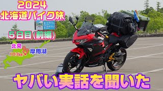 【ロマンあり過ぎ】2024北海道バイク旅【5日目前編】