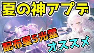 【白夜極光】夏の神アプデ：ステージクリア配布★5オススメ選択法！パーティを強化しよう！【Alchemy Stars】