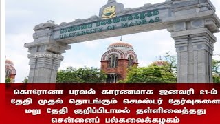 கல்லூரி செமஸ்டர் தேர்வு ஒத்திவைப்பு முக்கிய அறிவிப்பு அனைத்து கல்லூரி மாணவர்களுக்கும் Semester Exam