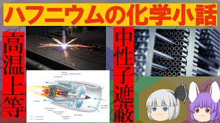 高温上等!!中性子も遮る!!ハフニウムの化学小話（余談だらけのゆっくり化学解説88）