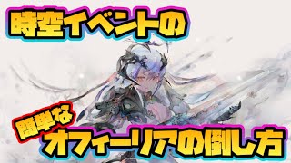 【メメントモリ】時空イベントのオフィーリアの簡単な倒し方について！【メメモリ】