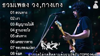 รวมเพลงฮิต สวนทาง วงกางเกง , เงา , สัญญาไม่ดี , ฐานะอะไร