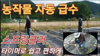 농작물 자동 급수-스프링클러 타이머로 쉽고 편하게 Automatic watering of crops - easy and convenient with sprinkler timer