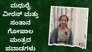 ಮಧುರೈ ವೀರನ್ ಮತ್ತು ಸಂತಾನ ಗೋಪಾಲ ಮಂತ್ರದ ಪವಾಡಗಳು | #conceive #maduraiveeran #miracles