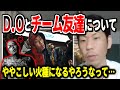 【呂布カルマ】D.Oとチーム友達のいざこざについて語る呂布カルマ【切り抜き】