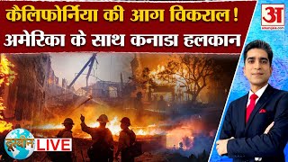 US Fire News: अमरीका की आग से ये देश भी परेशान, मैप पर समझे पूरी बात  | LIVE