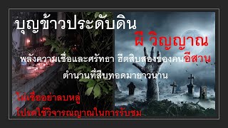 ผี วิญญาณกับบุญข้าวประดับดิน