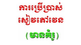 ការប្រើប្រាស់សៀវភៅវេន