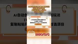 AI自动创作头条爆文最新玩法 1W播放100收益 复制粘贴月入5000+小白首选项目 #副业 #网络赚钱项目 #副业推荐