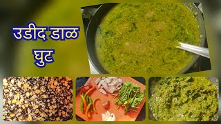 उडीद डाळ घुट | Urad Dal Ghuta | Urad Dal Gravy Recipe