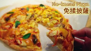 [免揉披薩] No Knead 2-Ingredient Pizza Dough  只要2種材料的披薩餅底 厚薄隨你喜歡 零失敗 節日必試! [蕃薯妹廚房]