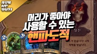 하스스톤 세딴덱 #2 '역대급 참신한 덱'이였던 핸파도적..